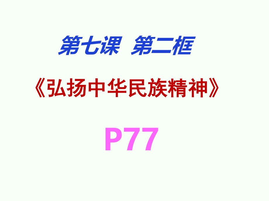 7.2《弘扬中华民族精神》.pptx_第1页