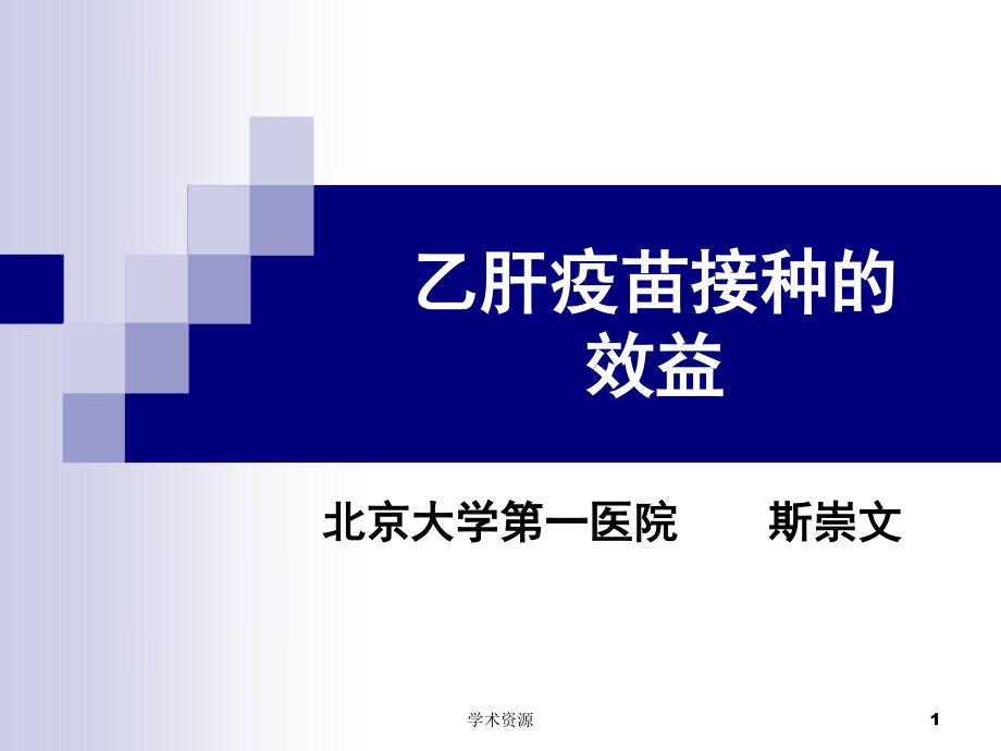 乙肝疫苗接种的效益.ppt_第1页