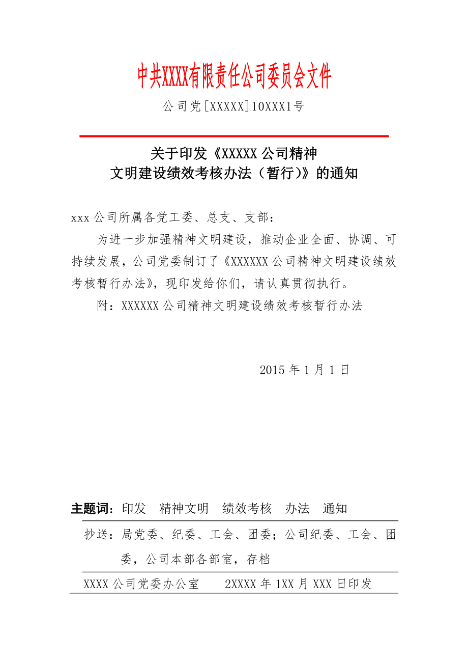 xxx公司精神文明建设绩效考核办法.docx_第1页