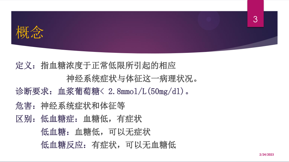 低血糖的神经系统损害.ppt_第3页