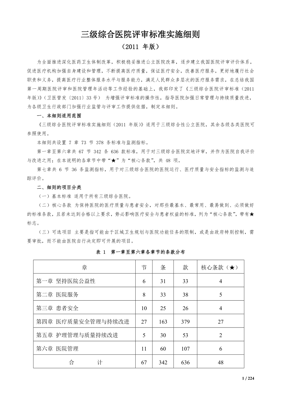 三级综合医院评审标准实施细则(2012年版).doc_第1页