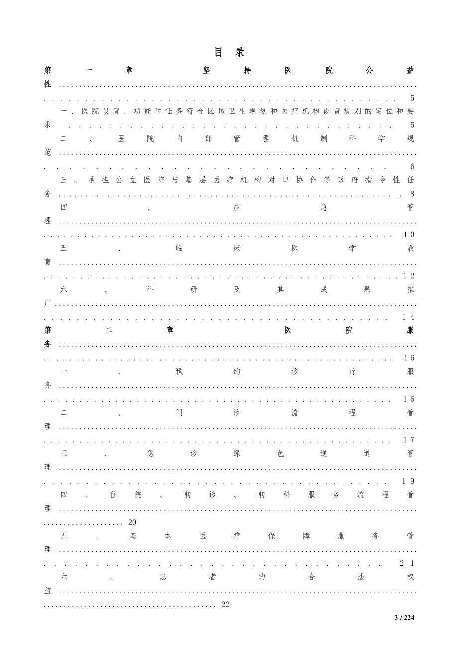 三级综合医院评审标准实施细则(2012年版).doc_第3页