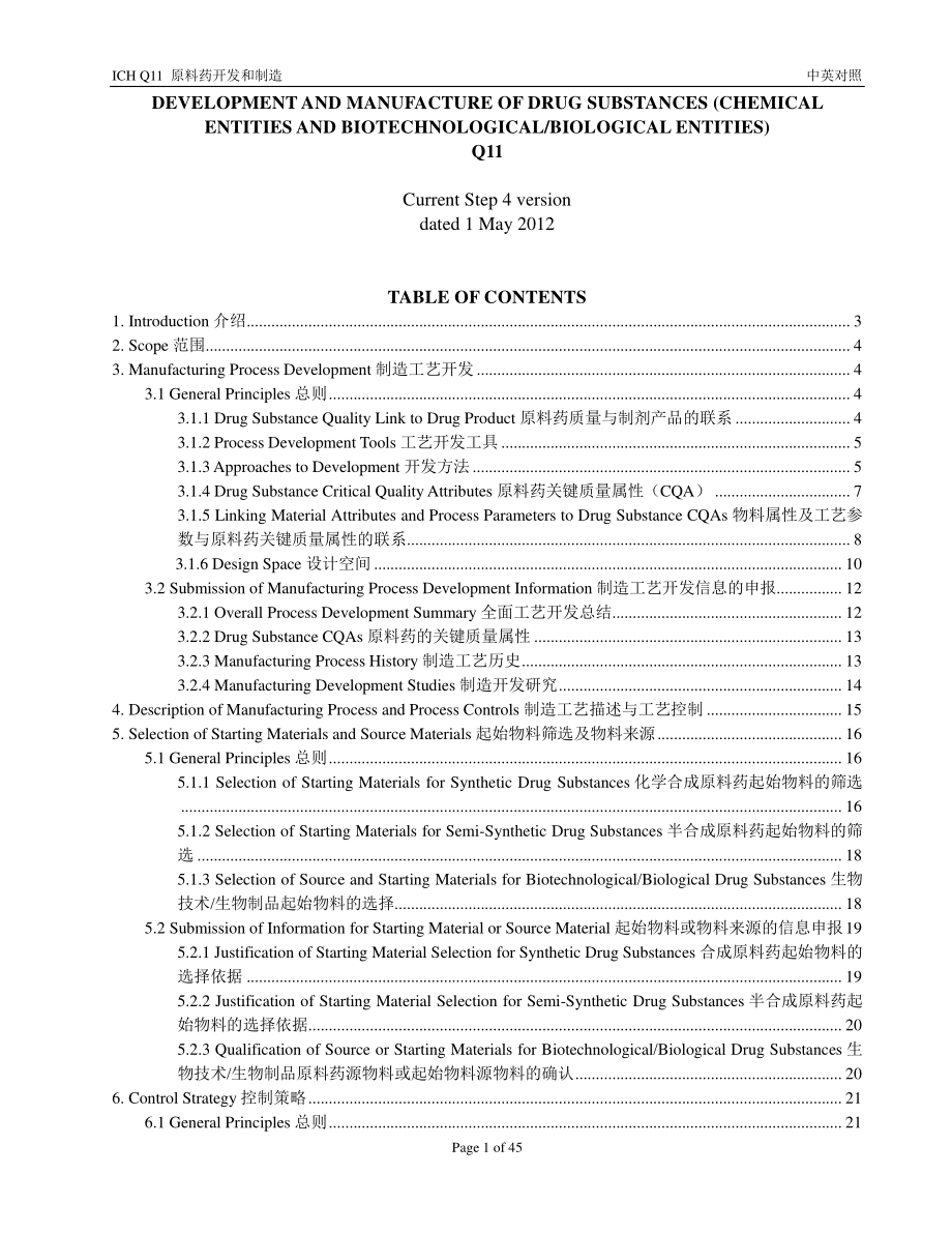 ICH-Q11-原料药开发与制造-中英对照.pdf_第1页