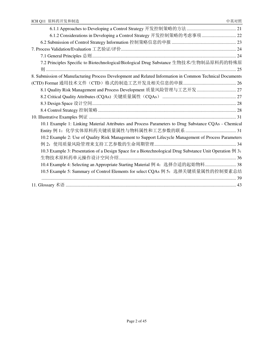 ICH-Q11-原料药开发与制造-中英对照.pdf_第2页