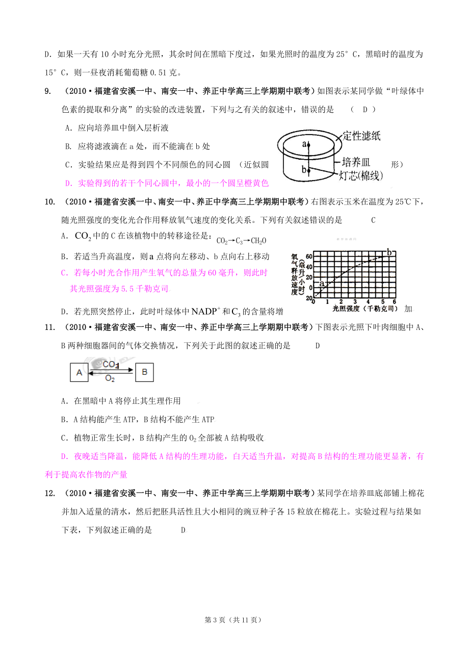 [精题分解]细胞的代谢——光合作用与细胞呼吸(7)复习类.doc_第3页