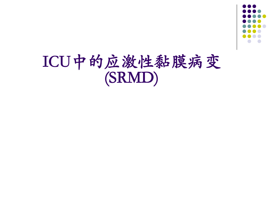 ICU中的应激性黏膜病变-(SRMD)pocketingslides.ppt_第1页