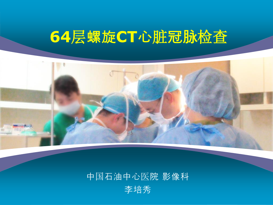 64层螺旋CT心脏冠脉检查.ppt_第1页