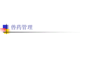 兽药法规-知识.ppt