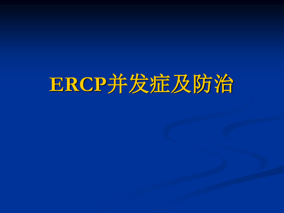 ERCP并发症的认识.ppt_第1页