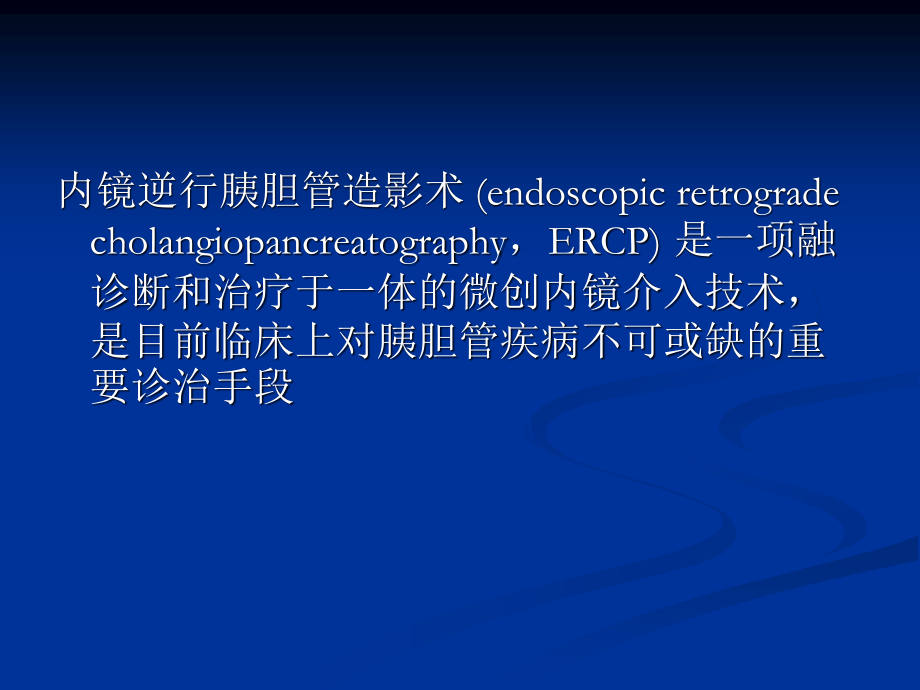 ERCP并发症的认识.ppt_第2页