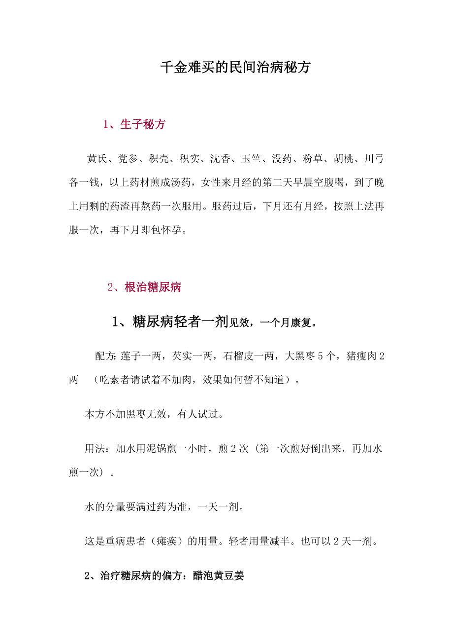 千金难买的民间治病秘方.doc_第1页