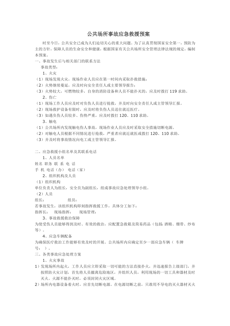 公共场所事故应急救援预案.doc_第1页