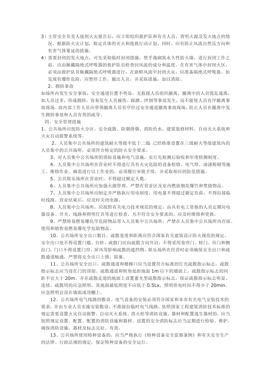 公共场所事故应急救援预案.doc_第2页