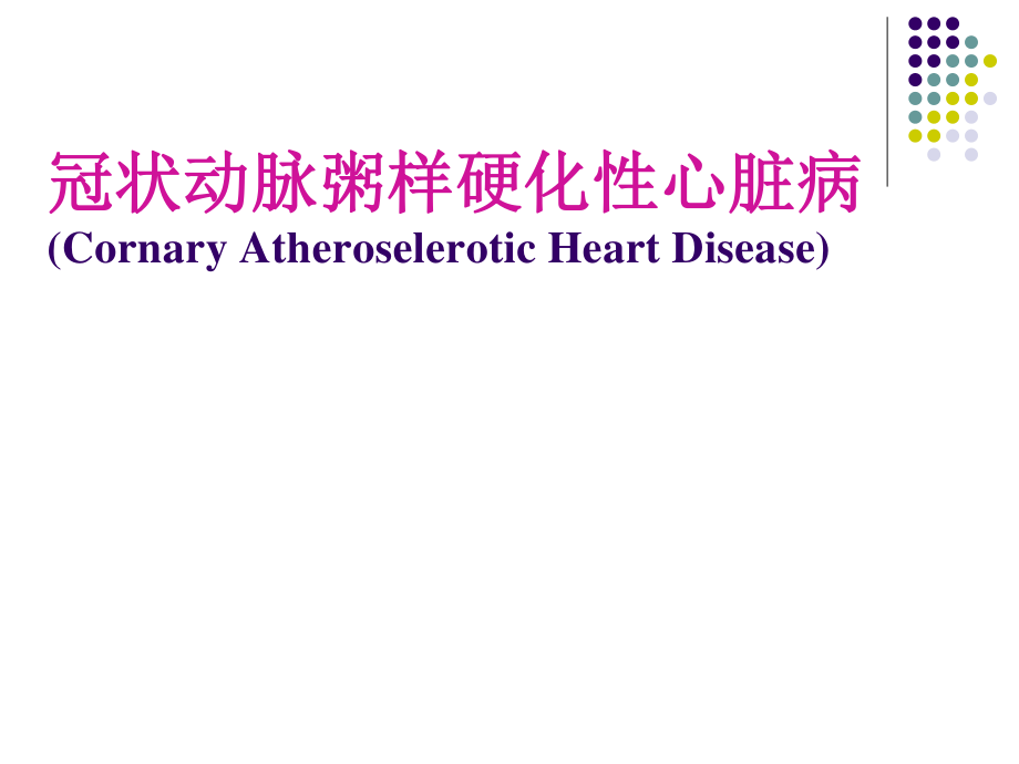 冠状动脉粥样硬化性.ppt_第1页