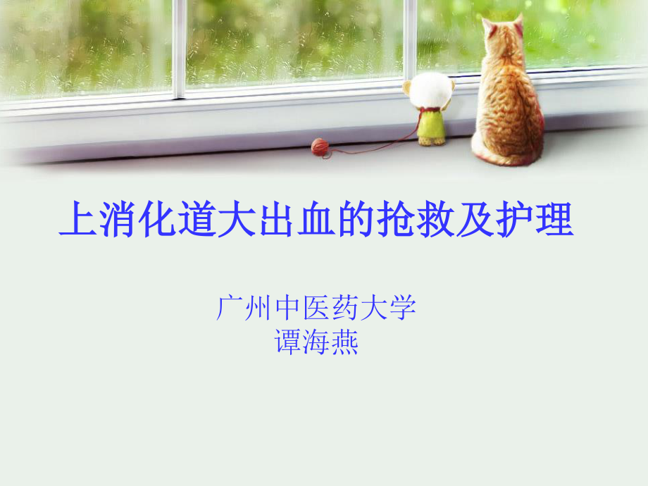 上消化道大出血的.ppt_第1页