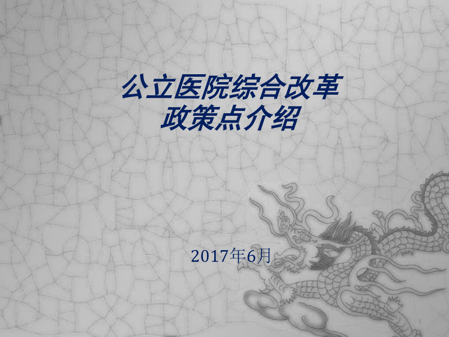 公立医院综合改革政策点介绍.ppt_第1页