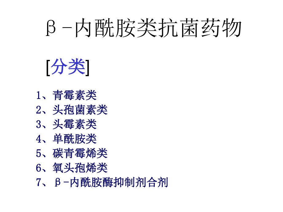 β-内酰胺类抗菌药(一)--青霉素、头孢类.ppt_第1页