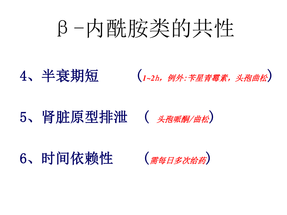 β-内酰胺类抗菌药(一)--青霉素、头孢类.ppt_第3页