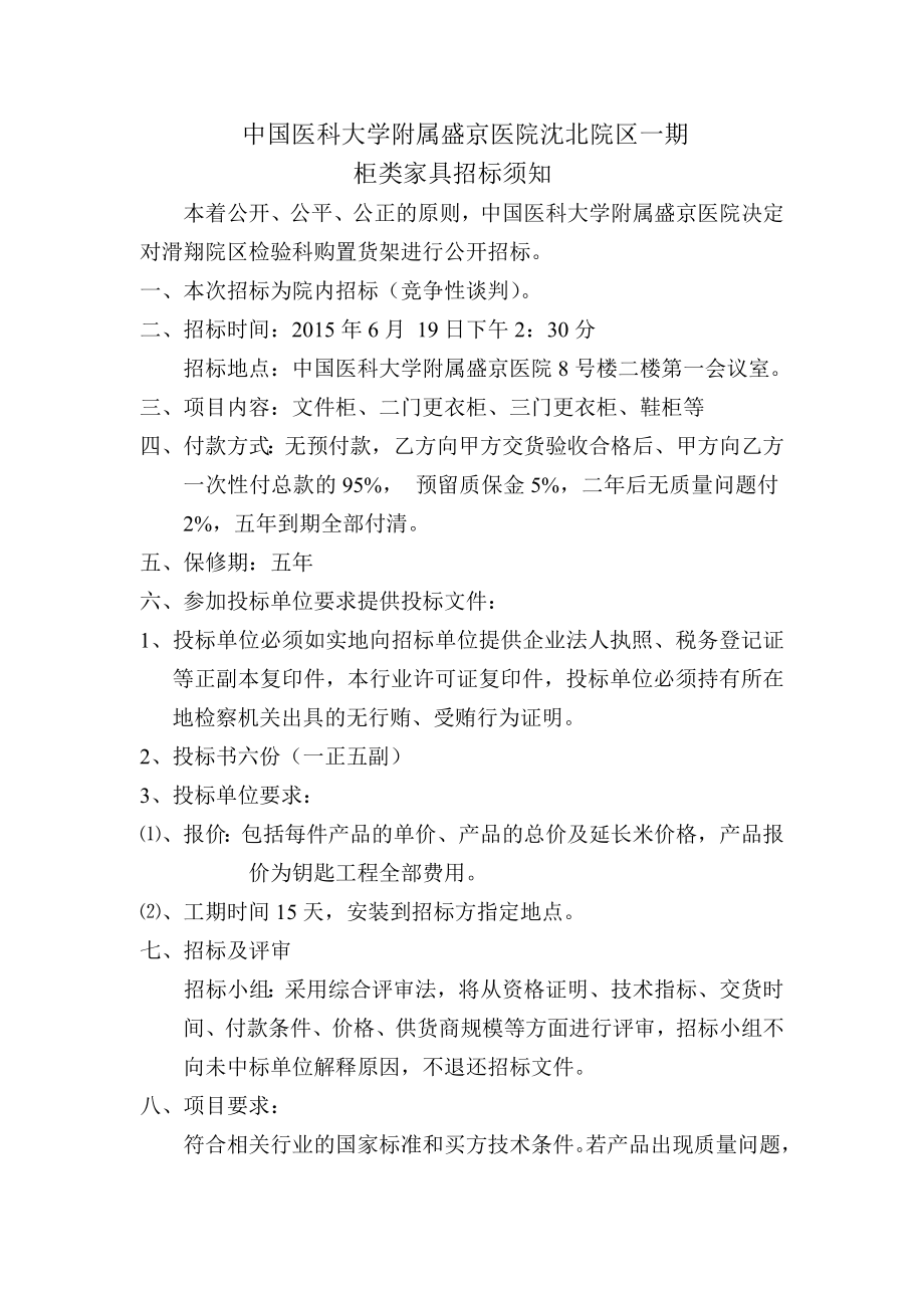 中国医科大学附属盛京医院沈北院区一期.doc_第1页