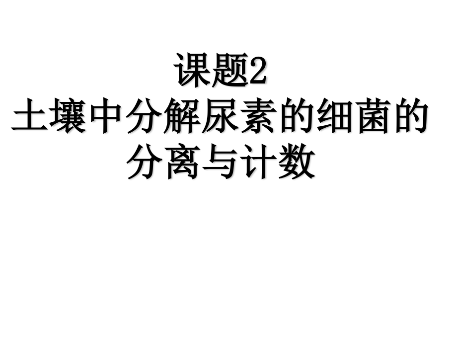 分解尿素的细菌的分离...ppt_第1页