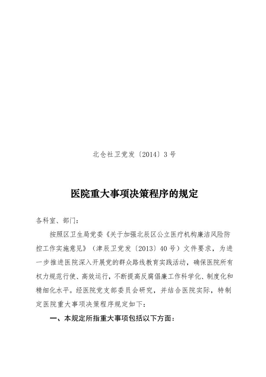 医院重大事项决策程序的规定(红头文件).docx_第1页