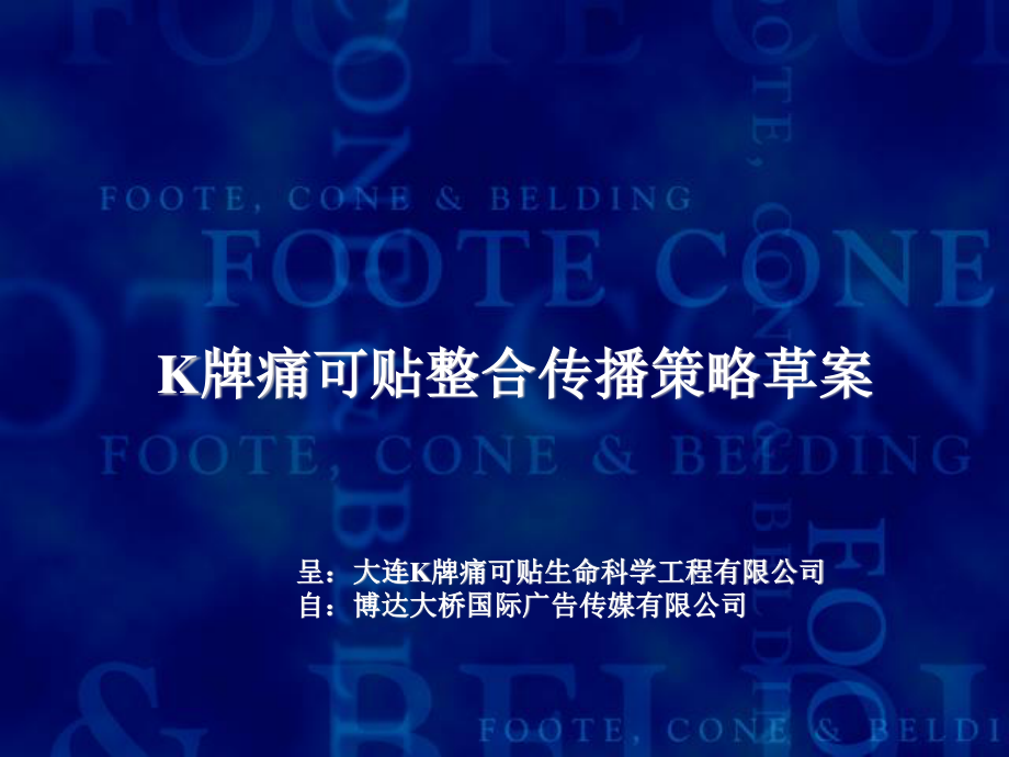 BK牌痛可贴整合传播策略案资料.ppt_第1页