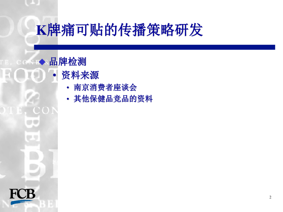 BK牌痛可贴整合传播策略案资料.ppt_第2页