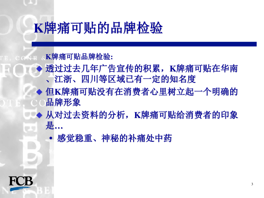 BK牌痛可贴整合传播策略案资料.ppt_第3页