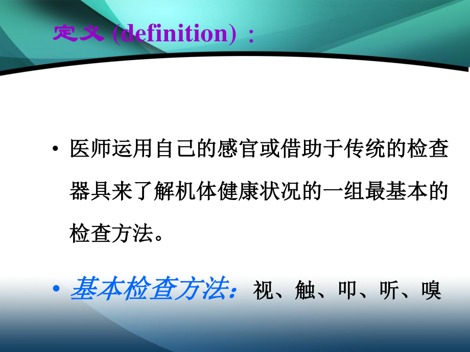 健康评估一般检查分解.ppt_第2页