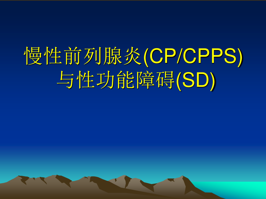 前列腺炎与性功能障碍.ppt_第1页