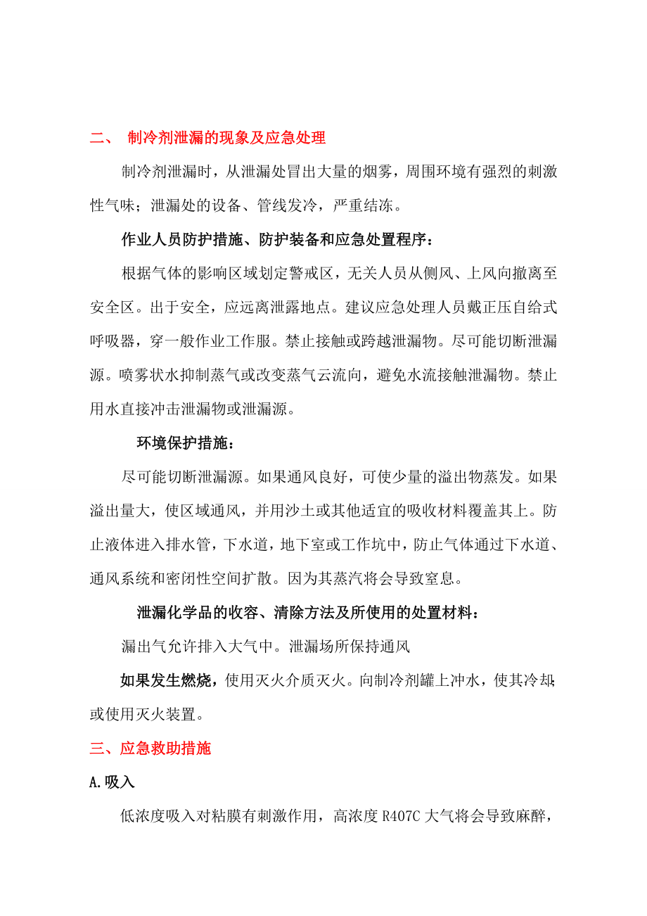 制冷剂注意事项及应急救助措施.doc_第2页