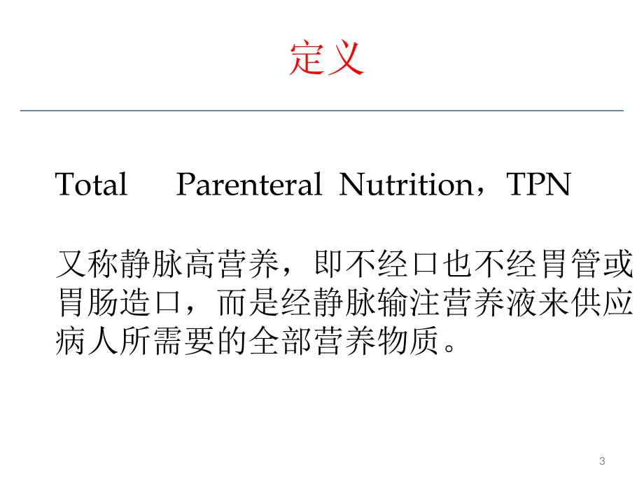 全胃肠外营养与3L袋配置.ppt_第3页