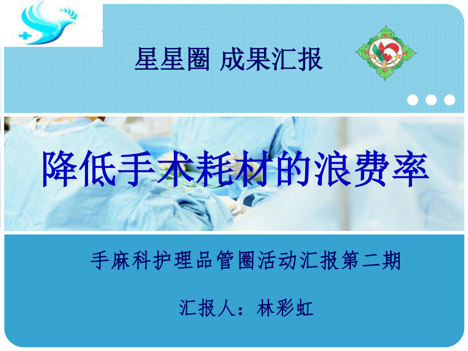 QCC降低手术耗材浪费率.ppt_第1页