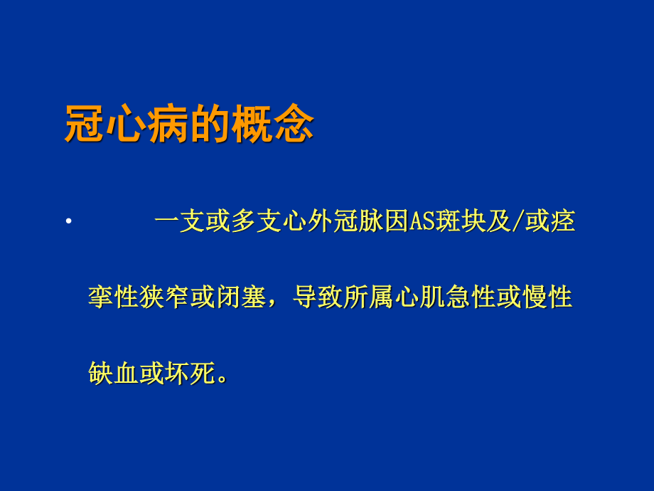 冠心病(修改).ppt_第1页