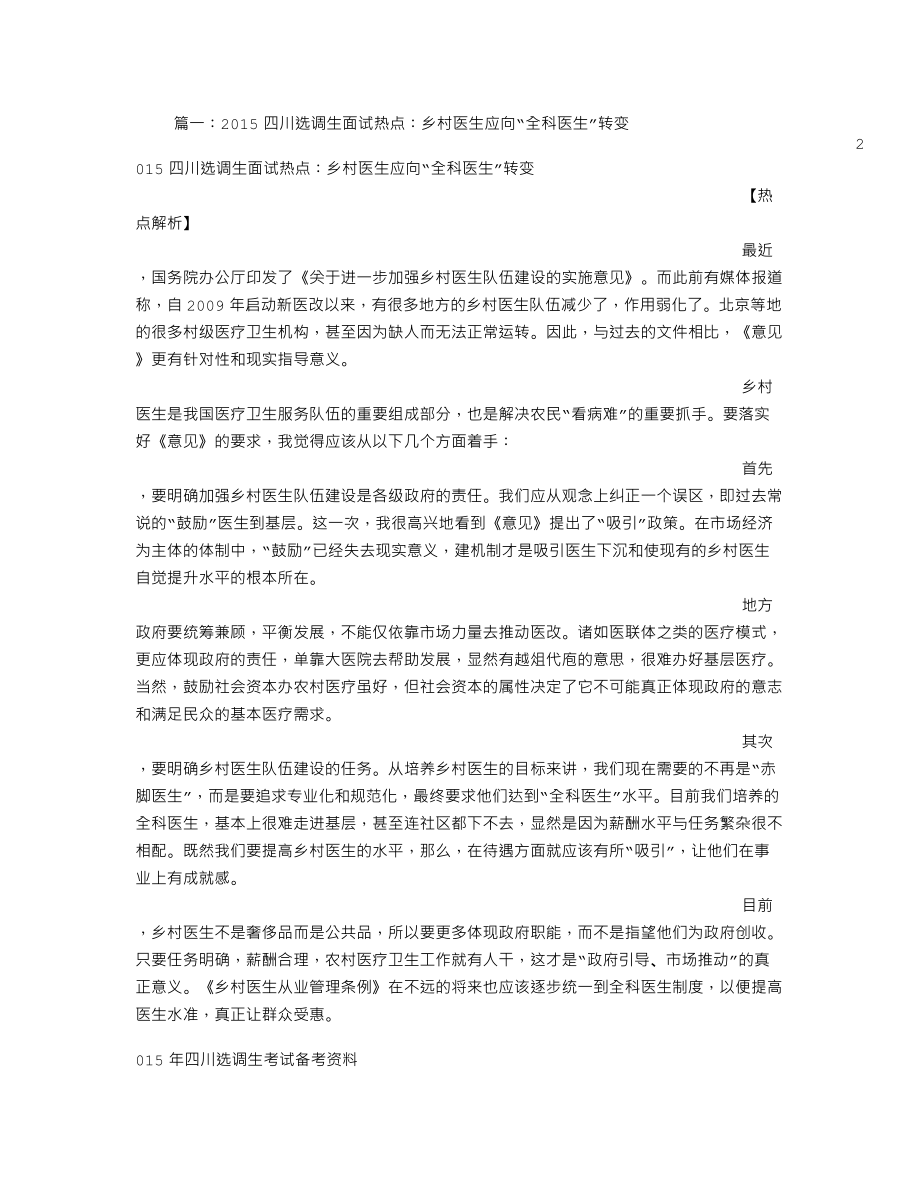 乡村医生面试技巧.doc_第1页