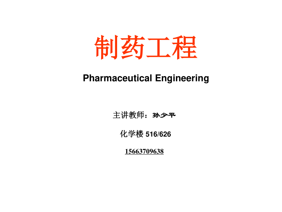 制药工程-1绪论.ppt_第1页