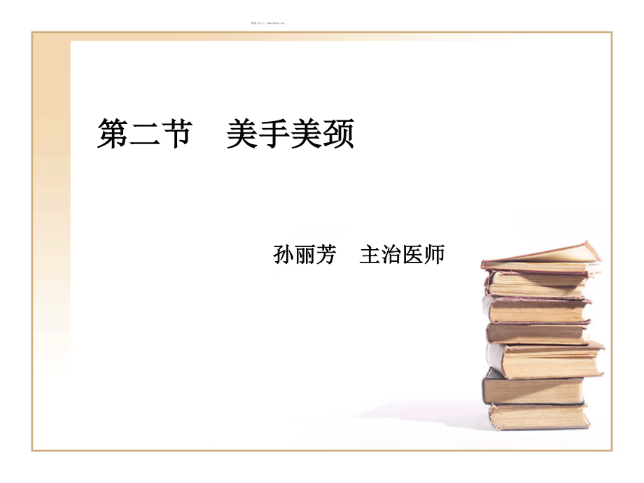 ch5-美手美颈.ppt.ppt_第1页