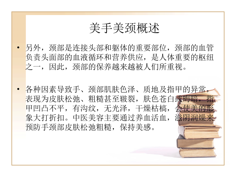 ch5-美手美颈.ppt.ppt_第3页