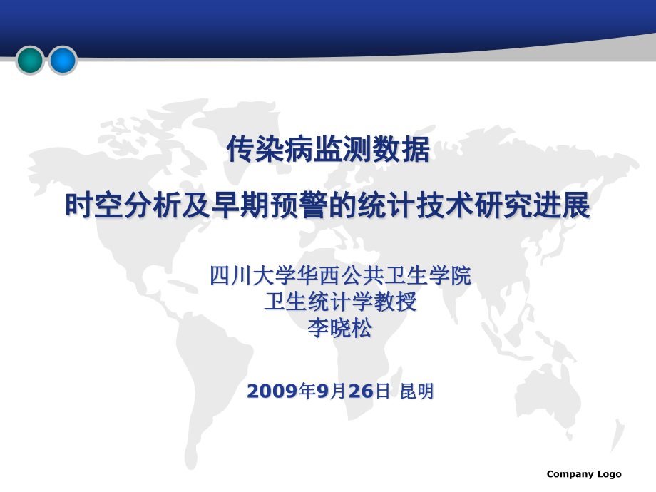 传染病监测数据时空分析及早期预警统计技术研究进展----湖南卫生监督网.ppt_第1页