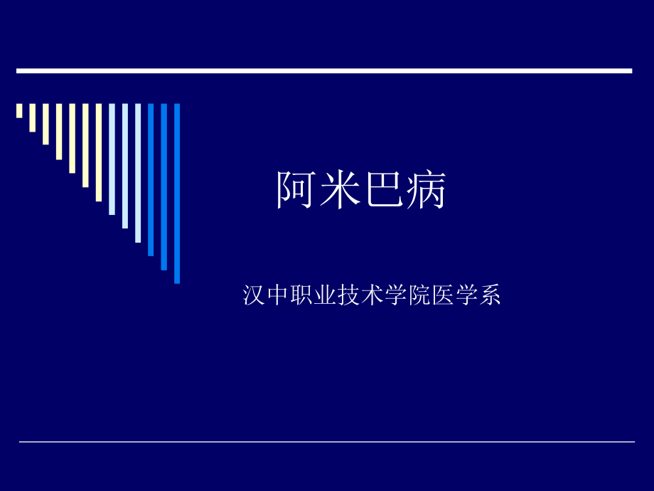 传染病阿米巴病.ppt_第1页