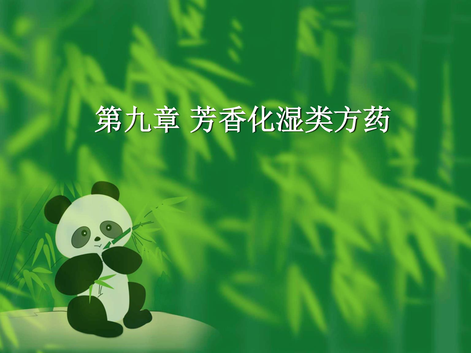 9第九章-芳香化湿类方药.ppt_第1页