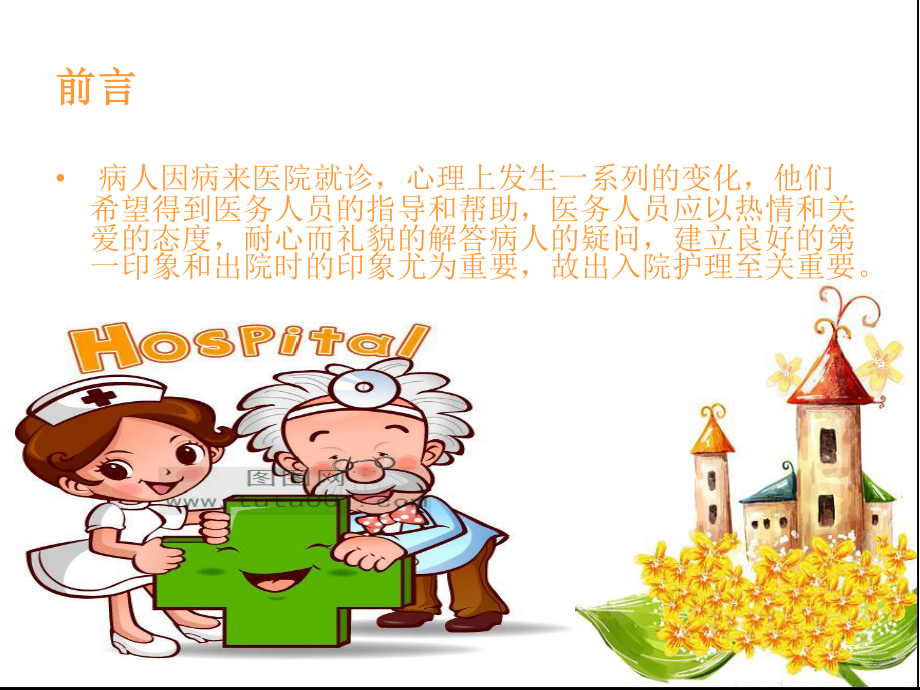 入院病人宣教(副本).ppt_第2页