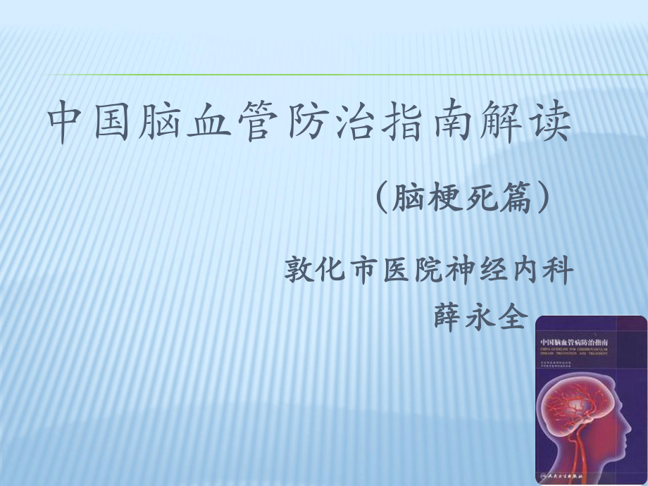 中国脑血管病防治指南解读.ppt_第1页