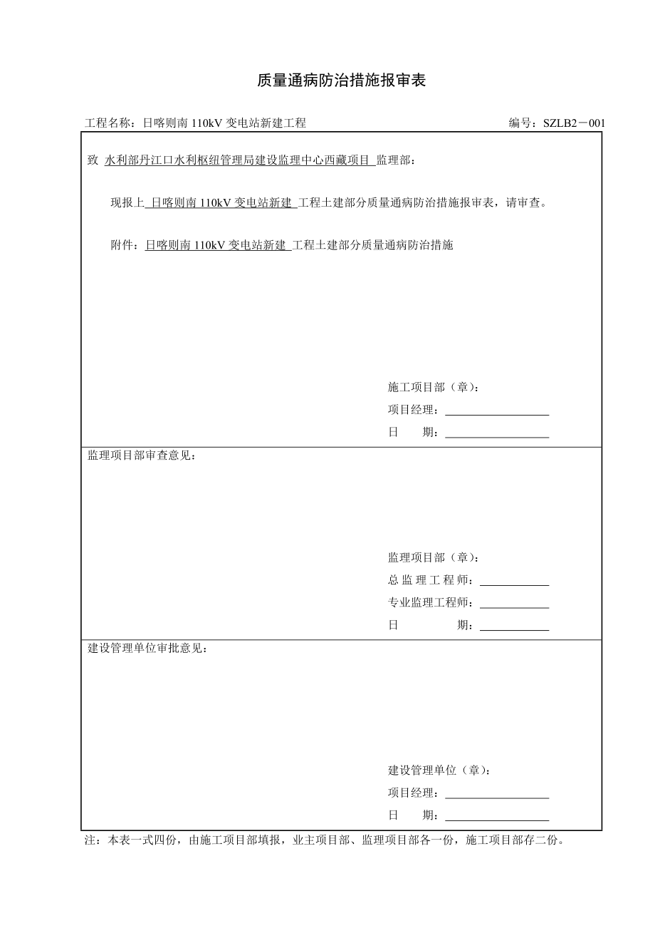 SZLB2-质量通病防治措施报审表(变电土建).doc_第1页