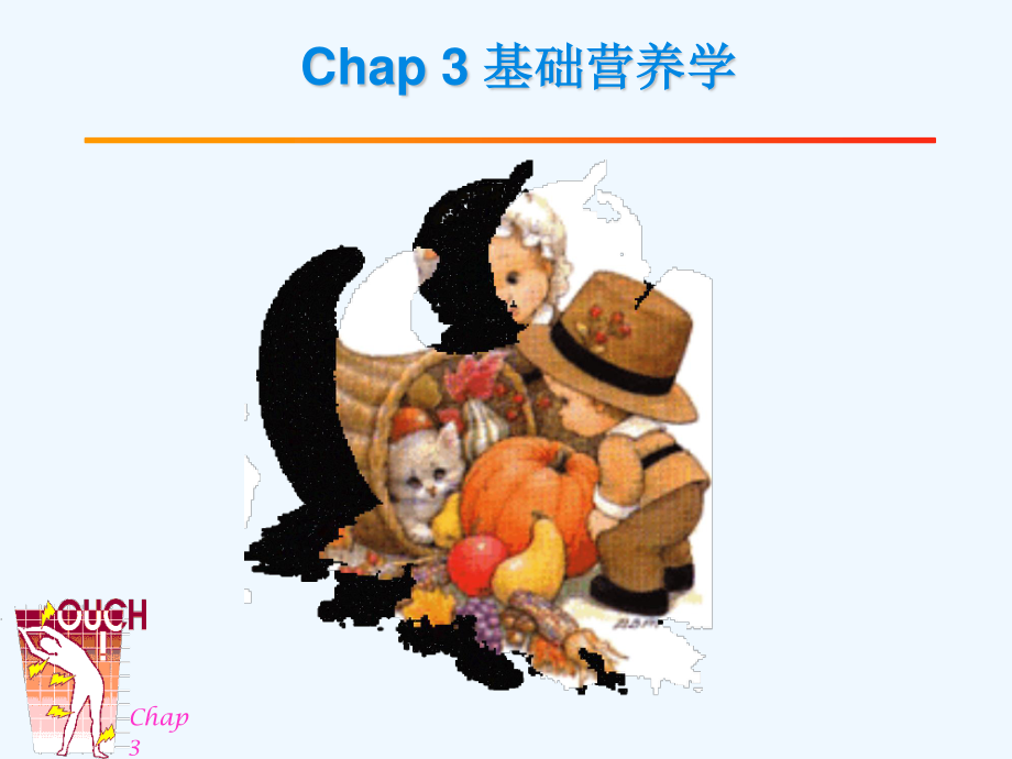 Chap3-2基础营养学.ppt_第1页