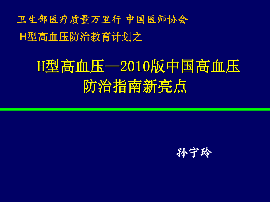 H型高血压-2010版高血压防治指南新亮点.ppt_第1页