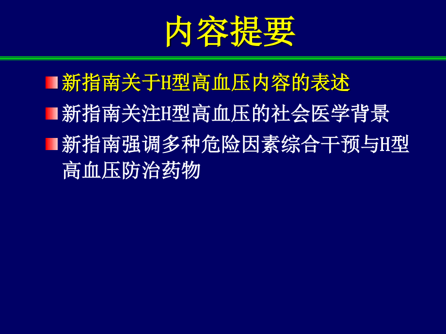 H型高血压-2010版高血压防治指南新亮点.ppt_第2页