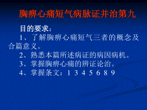 9.胸痹心痛短气病脉证并治第九.ppt