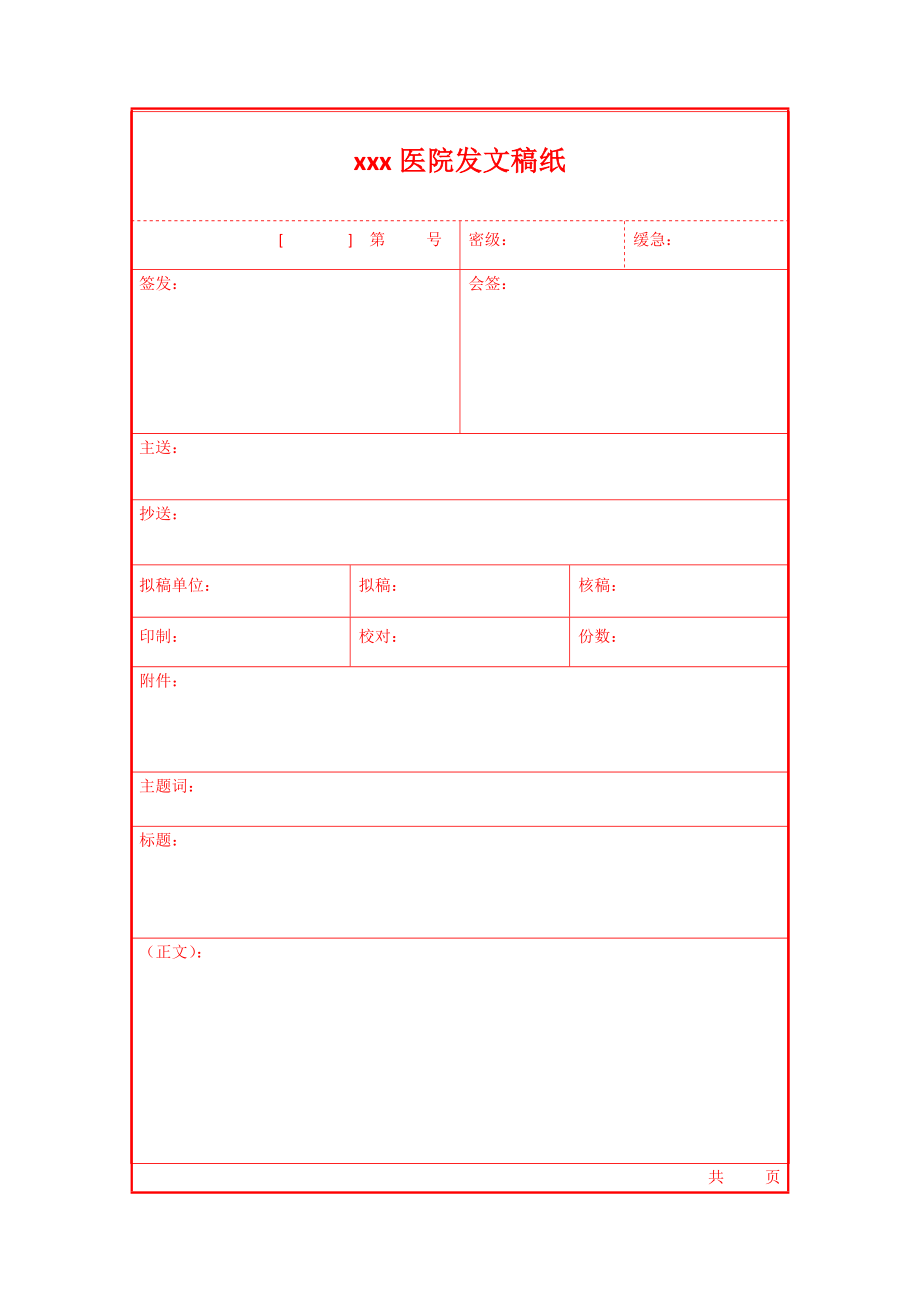 xxx医院发文稿纸.docx_第1页