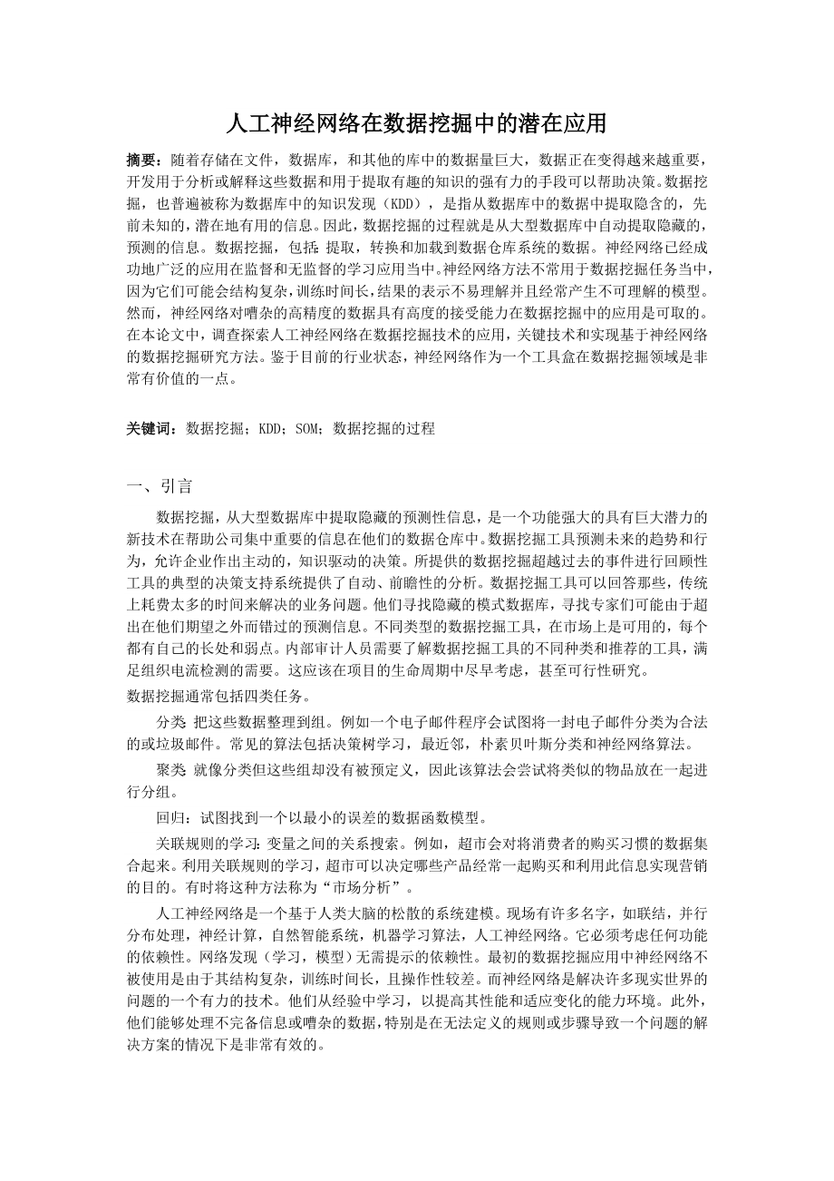 人工神经网络在数据挖掘中的潜在应用.doc_第1页